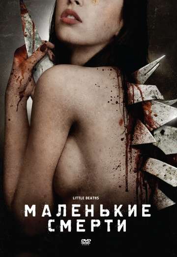 Маленькие смерти / Little Deaths (2010) Маленькие смерти / Little Deaths (2010)