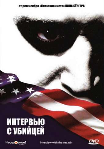 Интервью с убийцей / Interview with the Assassin (2002) Интервью с убийцей / Interview with the Assassin (2002)