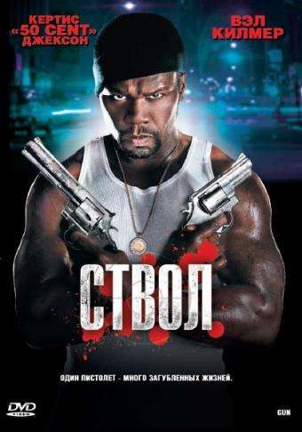 Ствол / Gun (2010) Ствол / Gun (2010)