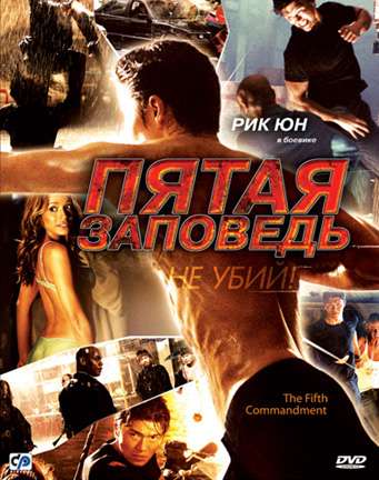 Пятая заповедь / The Fifth Commandment (2008)