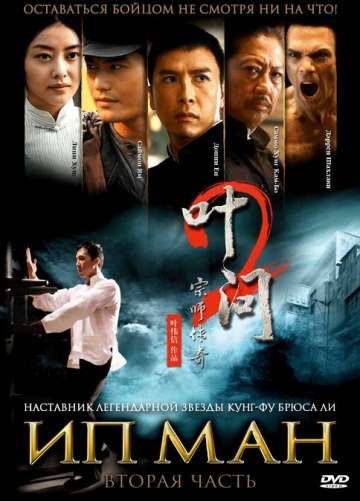 Ип Ман 2 / Yip Man 2 (2010) Ип Ман 2 / Yip Man 2 (2010)