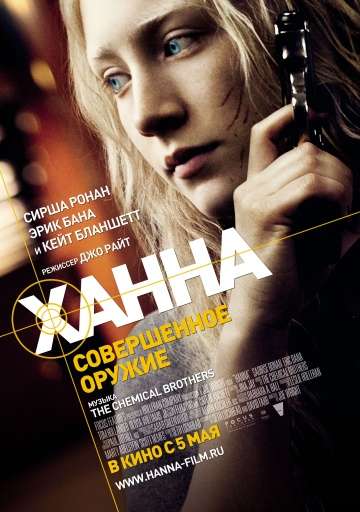 Ханна. Совершенное оружие / Hanna (2010) Ханна. Совершенное оружие / Hanna (2010)