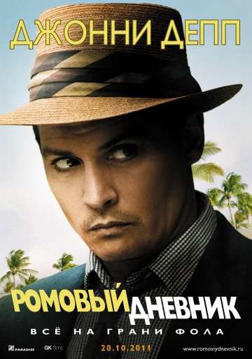 Ромовый дневник / The Rum Diary (2010)