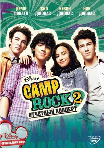 Camp Rock 2: Отчетный концерт / Camp Rock 2: The Final Jam (2010) Camp Rock 2: Отчетный концерт / Camp Rock 2: The Final Jam (2010)