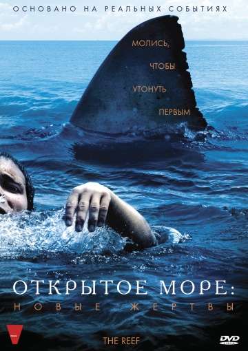 Открытое море: Новые жертвы / The Reef (2010) Открытое море: Новые жертвы / The Reef (2010)