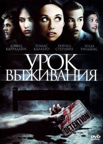 Урок выживания / Detention (2009)