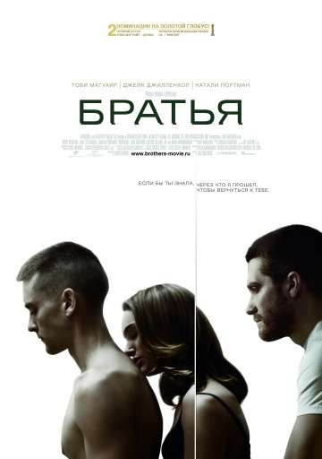 Братья / Brothers (2009)