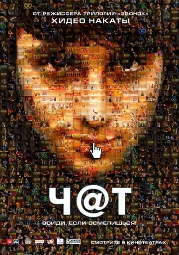 Чат / Chatroom (2010)