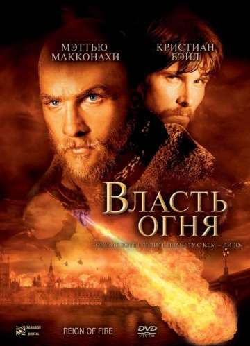 Власть огня / Reign of Fire (2002) Власть огня / Reign of Fire (2002)