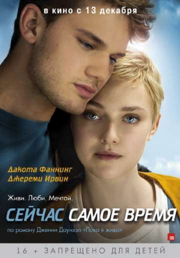 Сейчас самое время / Now Is Good (2012) Сейчас самое время / Now Is Good (2012)