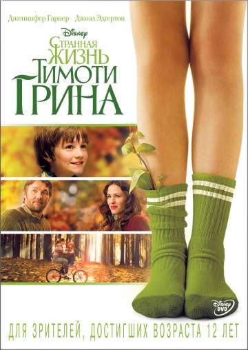 Странная жизнь Тимоти Грина / The Odd Life of Timothy Green (2012) Странная жизнь Тимоти Грина / The Odd Life of Timothy Green (2012)