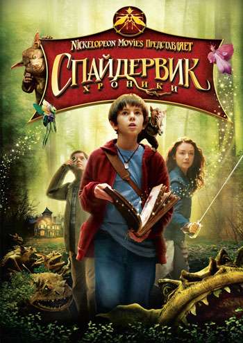 Спайдервик: Хроники / The Spiderwick Chronicles (2008) Спайдервик: Хроники / The Spiderwick Chronicles (2008)