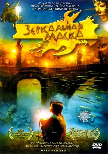 Зеркальная маска / Mirrormask (2005) Зеркальная маска / Mirrormask (2005)