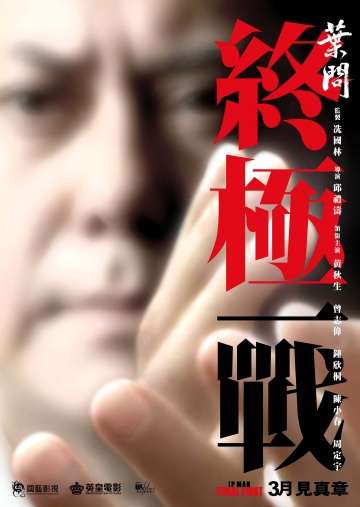 Ип Ман: Последняя схватка / Yip Man: Jung gik yat jin (2013)