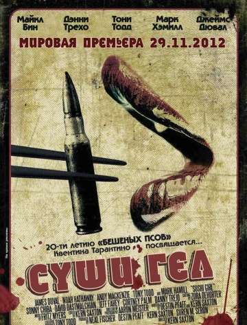 Суши гёл / Sushi Girl (2012)