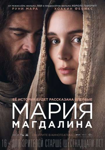 Мария Магдалина / Mary Magdalene (2018) Мария Магдалина / Mary Magdalene (2018)