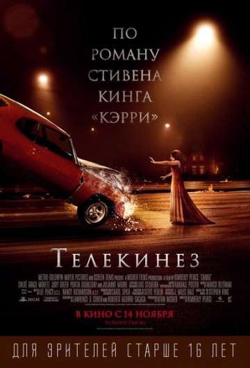 Телекинез / Carrie (2013) Телекинез / Carrie (2013)