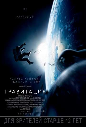 Гравитация / Gravity (2013) Гравитация / Gravity (2013)