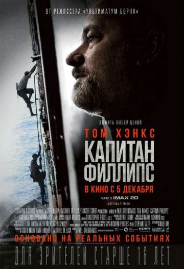 Капитан Филлипс / Captain Phillips (2013) Капитан Филлипс / Captain Phillips (2013)