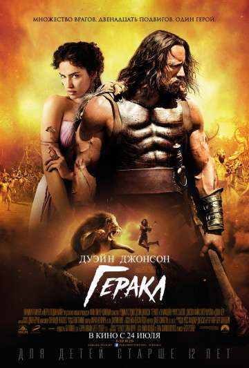 Геракл / Hercules (2014) Геракл / Hercules (2014)