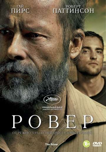 Ровер / The Rover (2013) Ровер / The Rover (2013)