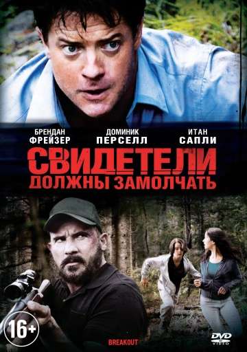 Свидетели должны замолчать / Breakout (2013) Свидетели должны замолчать / Breakout (2013)