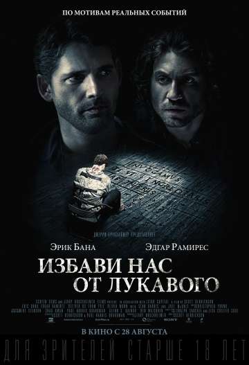 Избави нас от лукавого / Deliver Us from Evil (2014)