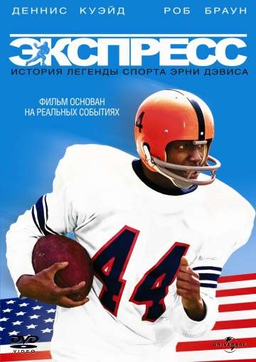 Экспресс: История легенды спорта Эрни Дэвиса / The Express (2008) Экспресс: История легенды спорта Эрни Дэвиса / The Express (2008)