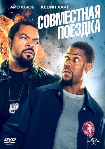 Совместная поездка / Ride Along (2013) Совместная поездка / Ride Along (2013)