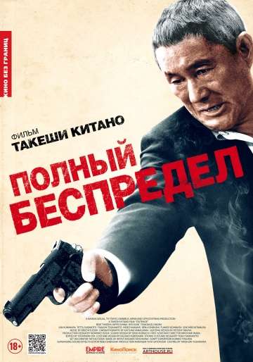 Полный беспредел / Autoreiji: Biyondo (2012)