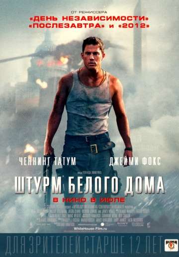 Штурм Белого дома / White House Down (2013) Штурм Белого дома / White House Down (2013)