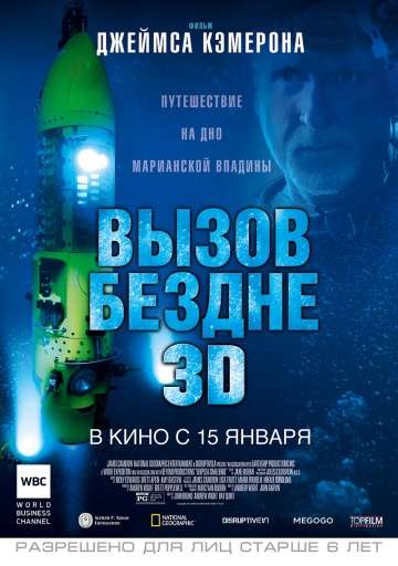 Вызов бездне / Deepsea Challenge (2014) Вызов бездне / Deepsea Challenge (2014)