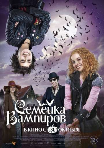 Семейка вампиров / Die Vampirschwestern (2012)
