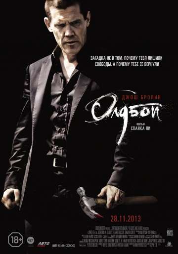 Олдбой / Old Boy (2013) Олдбой / Old Boy (2013)