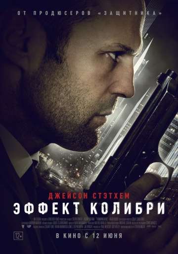 Эффект колибри / Hummingbird (2012)