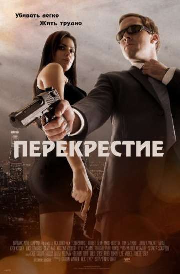 Перекрестие / Crosshairs (2013) Перекрестие / Crosshairs (2013)