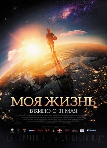 Моя жизнь (2018) Моя жизнь (2018)