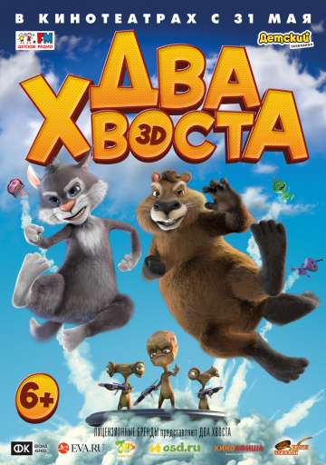Два хвоста (2018) Два хвоста (2018)
