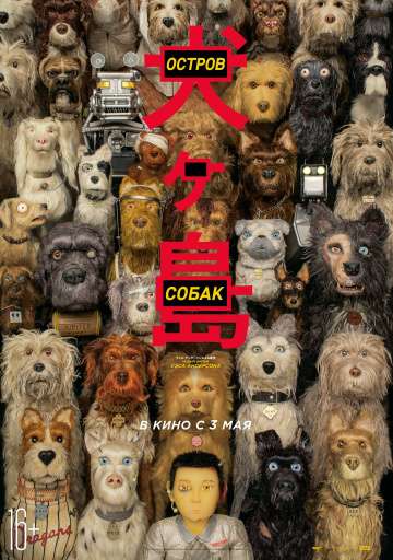 Остров собак / Isle of Dogs (2018) Остров собак / Isle of Dogs (2018)