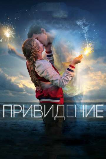 Привидение / Every Day (2018) Привидение / Every Day (2018)