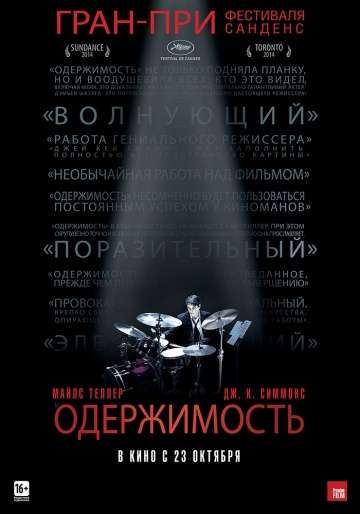 Одержимость / Whiplash (2013)