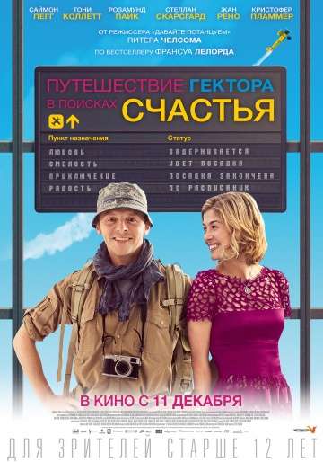 Путешествие Гектора в поисках счастья / Hector and the Search for Happiness (2014)