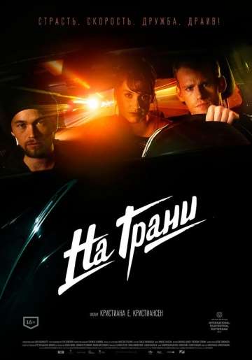 На грани / Lev starkt (2014)