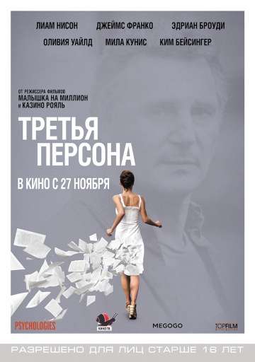 Третья персона / Third Person (2013)