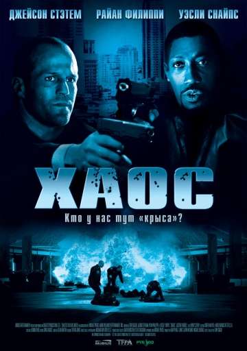 Хаос / Chaos (2005) Хаос / Chaos (2005)