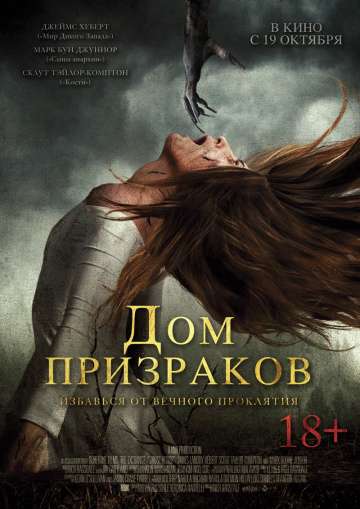Дом призраков / Ghost House (2017) Дом призраков / Ghost House (2017)