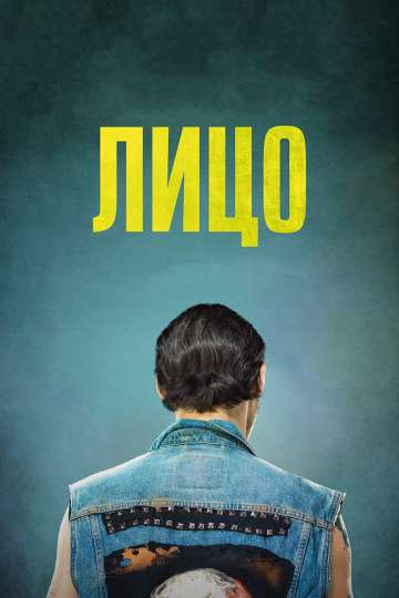 Лицо / Twarz (2017) Лицо / Twarz (2017)