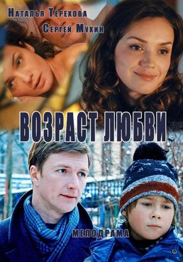 Возраст любви (2015)