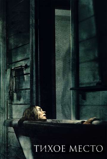 Тихое место / A Quiet Place (2018) Тихое место / A Quiet Place (2018)