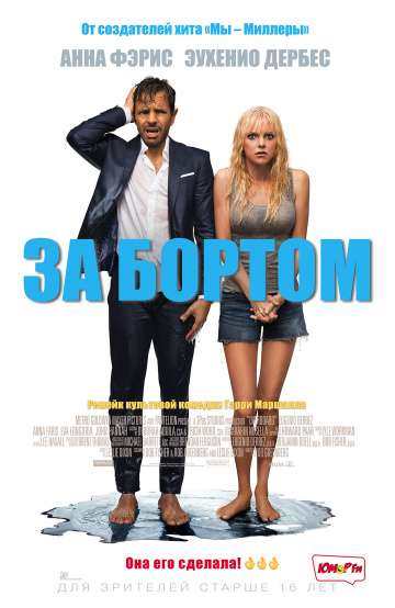 За бортом / Overboard (2018) За бортом / Overboard (2018)